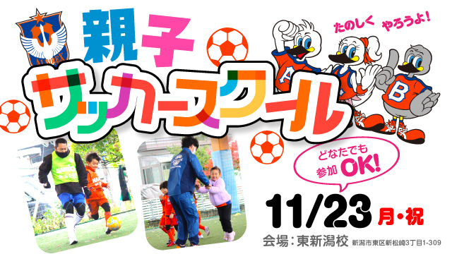 親子で楽しもう！『親子サッカースクール』11月23日（月・祝）開催＆参加者募集！